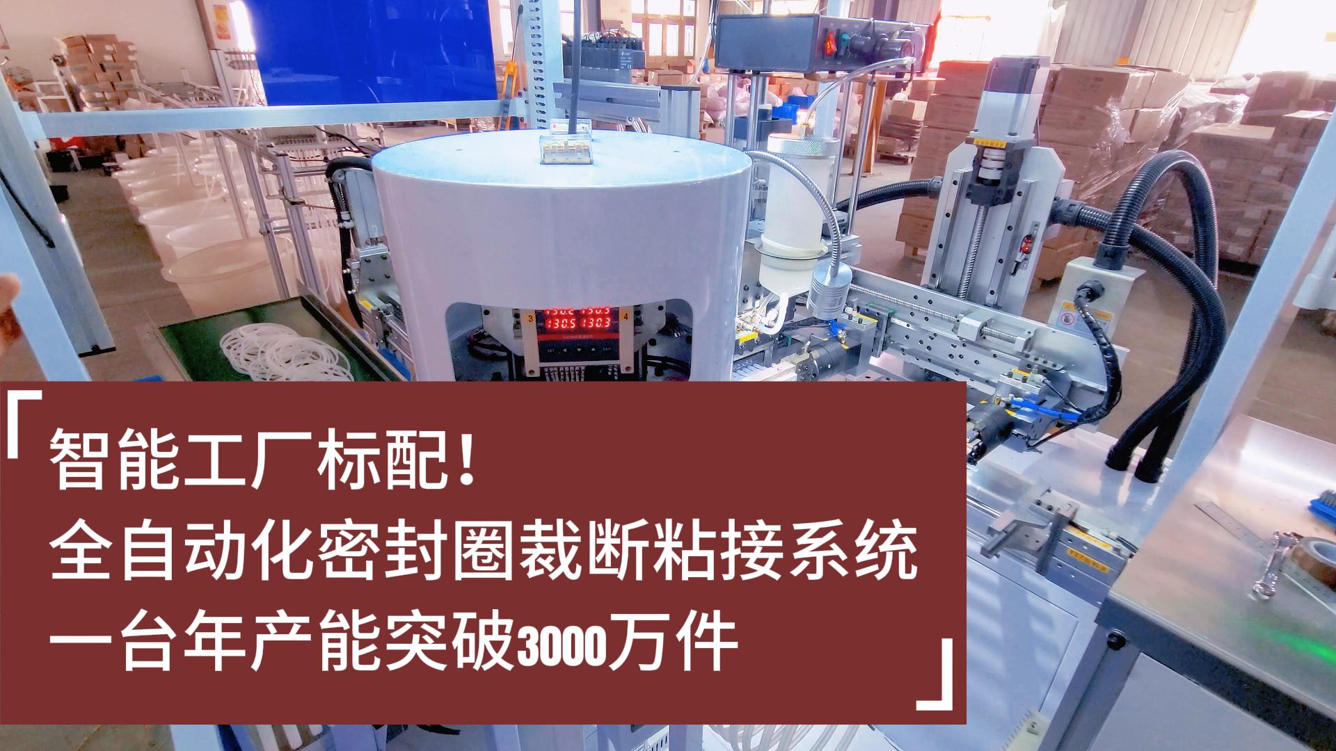 智能工廠標(biāo)配！全自動(dòng)化密封圈裁斷粘接系統(tǒng)：年產(chǎn)能突破3000萬(wàn)件