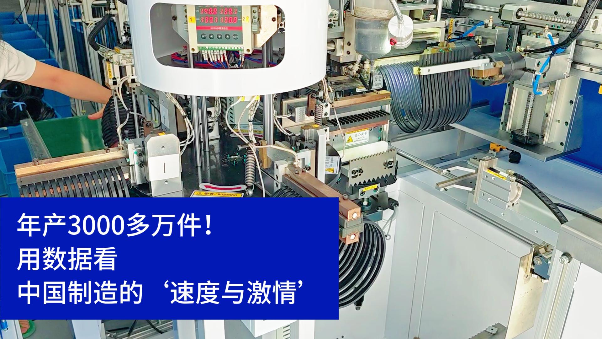密封圈粘接機年產(chǎn)3000多萬件！用數(shù)據(jù)看中國制造的速度與激情