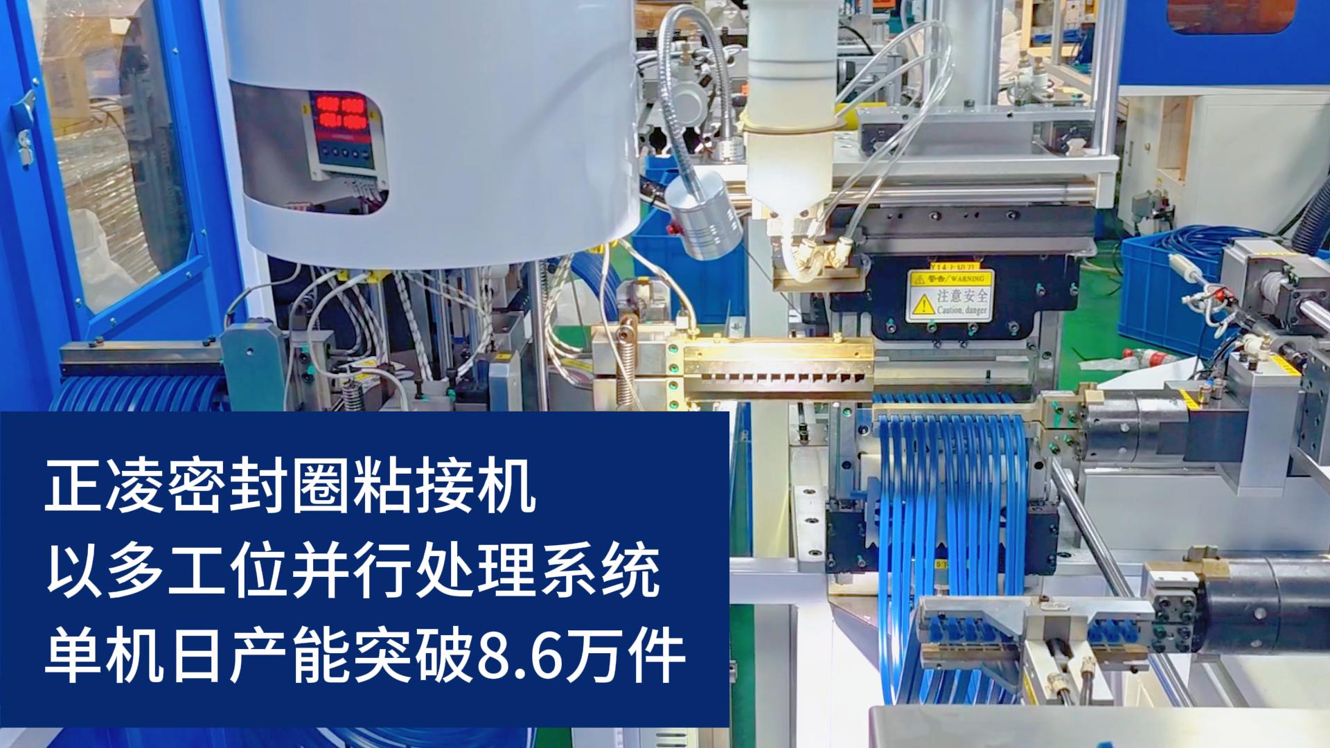 全自動化密封圈粘接機，以多工位并行處理系統(tǒng)，單機日產(chǎn)能突破8.6萬件！
