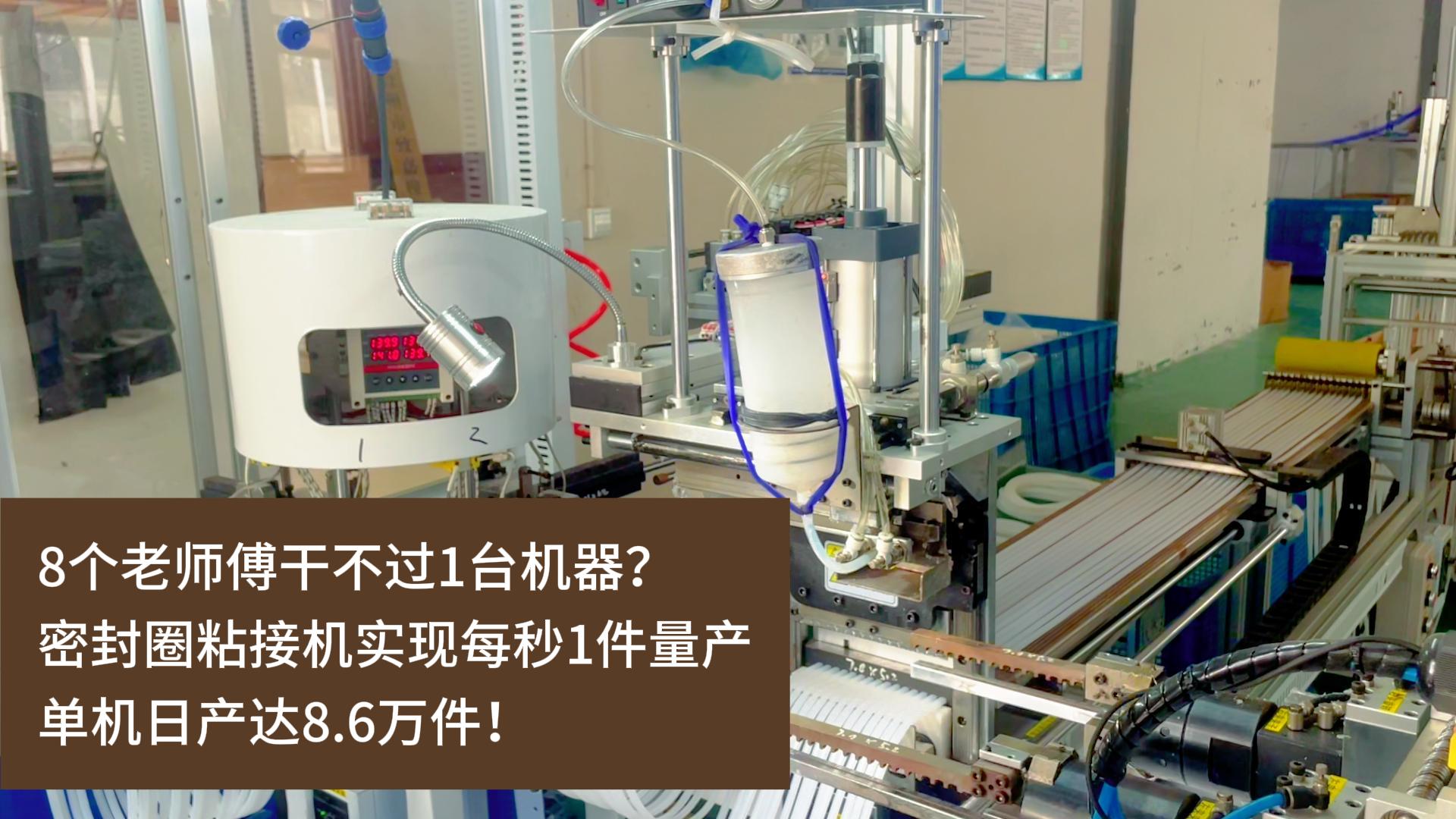 8個老師傅干不過1臺機器？正凌密封圈粘接機實現(xiàn)每秒1件量產(chǎn)，單機日產(chǎn)達8.6萬件！