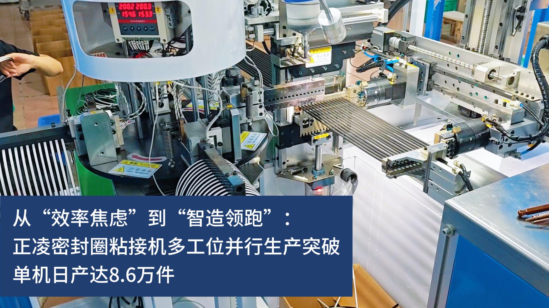 從“效率焦慮”到“智造領(lǐng)跑”：正凌密封圈粘接機(jī)多工位并行生產(chǎn)突破，實(shí)現(xiàn)10秒10件連續(xù)化生產(chǎn)，單機(jī)日產(chǎn)達(dá)8.6萬件