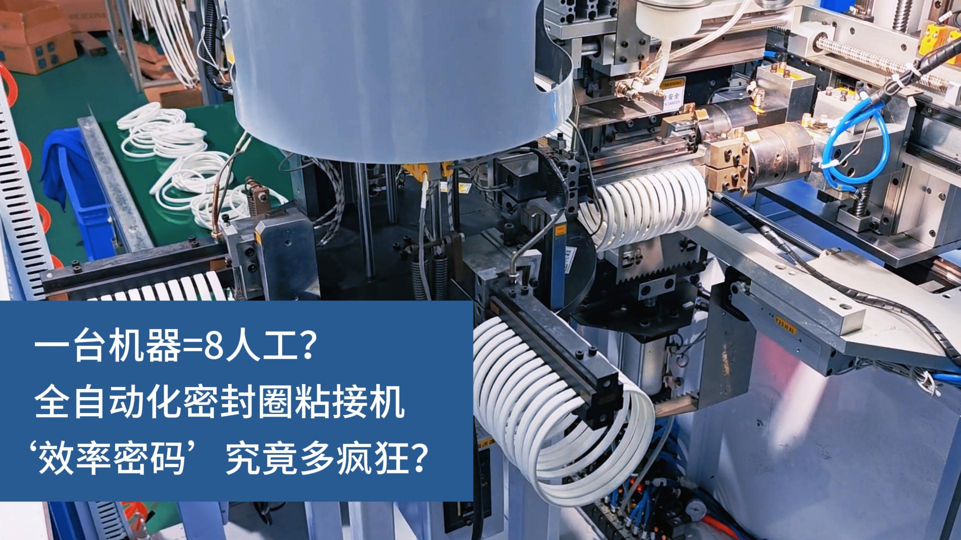 一臺機(jī)器=8人工？全自動化密封圈粘接機(jī)‘效率密碼’究竟多瘋狂？