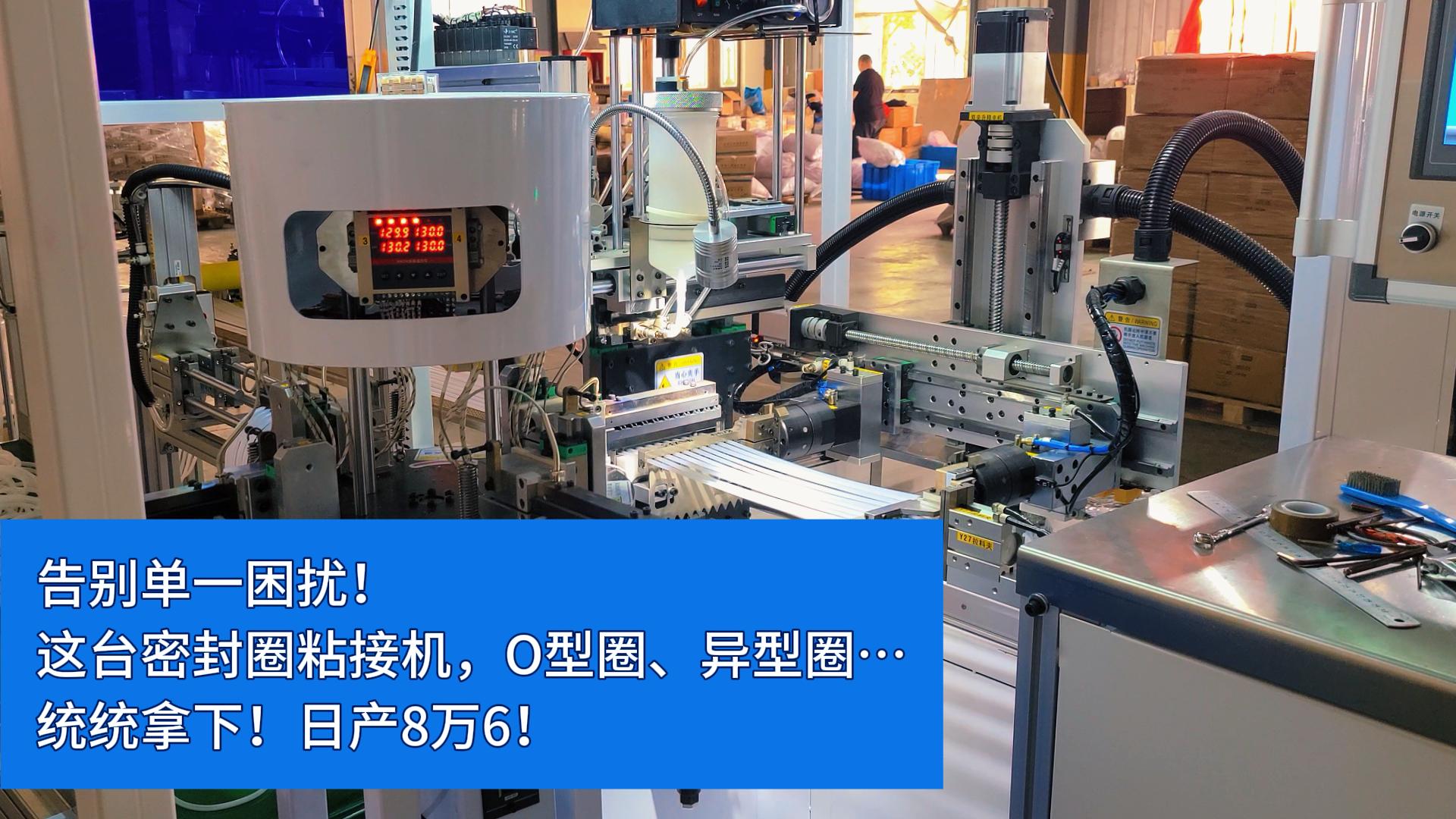 告別單一困擾！這臺全自動密封圈粘接機(jī)，O型圈、異型圈…統(tǒng)統(tǒng)拿下！日產(chǎn)8萬6！